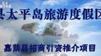 2069.嘉荫县：太平岛旅游度假区