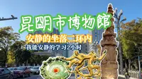 昆明市博物馆-市中心的安静博物馆