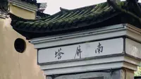 杭州十大名山之南屏山