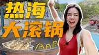 97℃地心跳动-腾冲热海大滚锅，来看云南十八怪之“鸡蛋用草串着卖”！