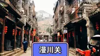 从湖北进入陕西的第一关！漫川关，漫川古镇先开车进去溜一圈