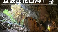 贵州安顺莲花古洞全记录——连探三洞