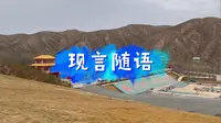 【现言随语】兰州那旮旯儿永登县龙王池景区闲游