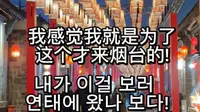 韩国人烟台旅行第二天：所城里美到不想走