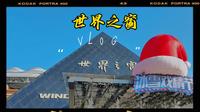 一个人旅行之湖南长沙篇3️⃣☞长沙世界之窗爽玩一天！冰雪戏精节！从早到晚！