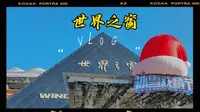一个人旅行之湖南长沙篇3️⃣☞长沙世界之窗爽玩一天！冰雪戏精节！从早到晚！