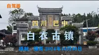 四川巴中：白衣古镇