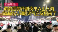 实拍平安夜，解封后的开封鼓楼夜市人山人海，久违的烟火气回来了，外边这么热闹你会出来吗？