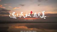 【宣传片】这里是庄周故里——民权！如今蝶变的她，让人刮目相看！