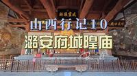 山西行记10潞安府城隍庙