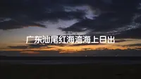 早起拍汕尾红海湾的日出绝对值得
