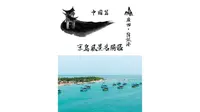 京岛风景名胜区！位于广西防城港东兴市江平镇！京族唯一聚居地！