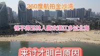 无人机360度航拍广东湛江金沙湾，为什么广西玉林人喜欢来湛江，而不是北海？知道原因了