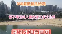 无人机360度航拍广东湛江金沙湾，为什么广西玉林人喜欢来湛江，而不是北海？知道原因了