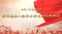 走读广西 抗战桂林 ——探寻八路军桂林办事处的红色印记