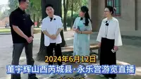 2024年6月12日，董宇辉山西芮城县·永乐宫游览直播，完整版分享。