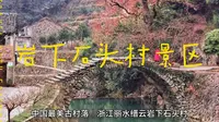 岩下石头村景区