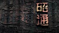 博物馆里的昭通人物