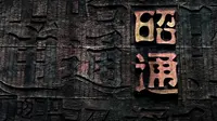 博物馆里的昭通人物
