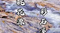 泰山最美的上山路线，彩石溪—桃花峪路线终于开放啦！