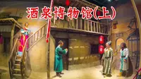 酒泉博物馆（上）