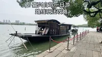 做一个嘉兴自驾一日游的路线攻略，几个打卡点都没有门票！沿途打卡点有：南湖～湖心岛～壕股塔～天主教堂～子城遗址～月河历史文化街区#嘉兴旅游攻略 #嘉兴自驾游