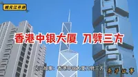民间故事：香港中银大厦刀劈三方