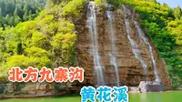 “北方九寨沟”潍坊青州黄花溪，青山绿水崖壁飞瀑，旅游攻略来喽
