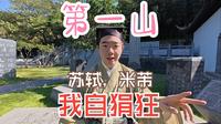 盱眙第一山——米芾，苏轼