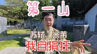 盱眙第一山——米芾，苏轼