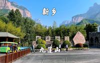 河南省新乡市，九莲山景区，游览大山深处的天壶瀑布和西莲寺