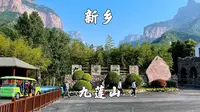 河南省新乡市，九莲山景区，游览大山深处的天壶瀑布和西莲寺