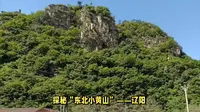 探秘“东北小黄山”——辽阳核伙沟自然风景区攻略