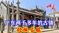 广东佗城古镇，拥有2200多年历史，却很少人知道