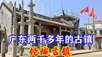 广东佗城古镇，拥有2200多年历史，却很少人知道