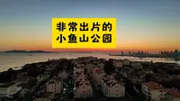小鱼山，来青岛千万别错过