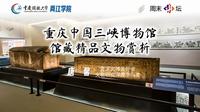【周末讲坛】重庆中国三峡博物馆馆藏精品文物赏析