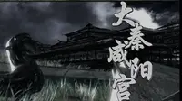 CCTV【发现】大秦咸阳宫