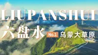 六盘水旅行日记 | 云贵高原最大的草场乌蒙大草原 看星星的好去处