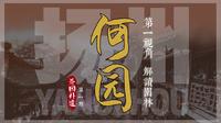 无限春光至扬州 一镜到底逛何园