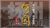 无限春光至扬州 一镜到底逛何园