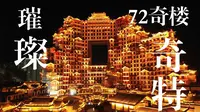 【一分钟】带你看张家界72奇楼