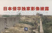 【日本侵华独家影像披露】“七七事变”后的宛平城影像 揭露日军宣传谎言