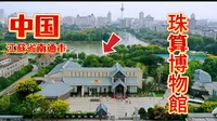 【中国珠算】中国珠算博物馆（江苏省南通市）