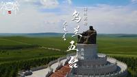 "天下第一大敖包"所在地，五大五台之一的乌兰五台AAAA及景区。