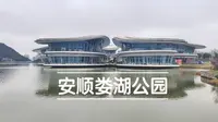 贵州省安顺市的后花园，娄湖公园，市民休闲健身的好地方