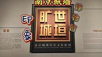 南京城墙博物馆印象
