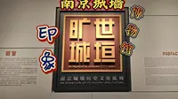 南京城墙博物馆印象