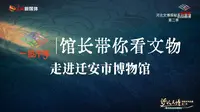 【2025 】迁安市博物馆|一眼千年馆长带你看文物（ · ）【云游直播回放】-溜达搬运