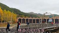 横道河子机车库，中东铁路博物馆